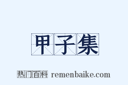 甲子集是什么意思的图片